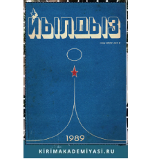 Йылдыз. Эки айлыкъ ичтимаий-сиясий ве эдебий-бедий журнал. 1989. № 1