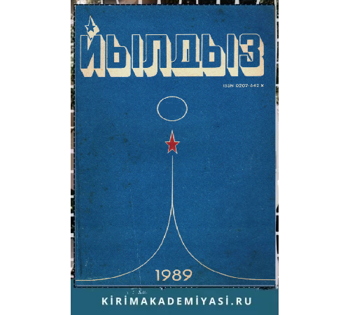 Йылдыз. Эки айлыкъ ичтимаий-сиясий ве эдебий-бедий журнал. 1989. № 3 Йылдыз. Эки айлыкъ ичтимаий-сиясий ве эдебий-бедий журнал. 1989. № 3
