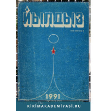Йылдыз. Эки айлыкъ ичтимаий-сиясий ве эдебий-бедий журнал. 1991. № 1