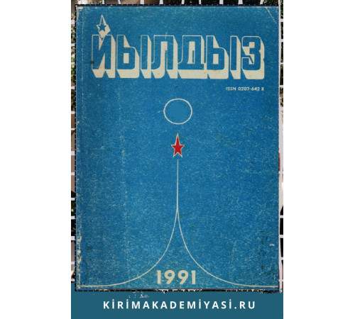 Йылдыз. Эки айлыкъ ичтимаий-сиясий ве эдебий-бедий журнал. 1991. № 3 Йылдыз. Эки айлыкъ ичтимаий-сиясий ве эдебий-бедий журнал. 1991. № 3