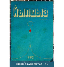 Йылдыз. Эки айлыкъ ичтимаий-сиясий ве эдебий-бедий журнал. 1992. № 1
