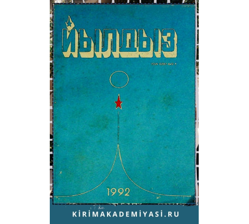 Йылдыз. Эки айлыкъ эдебий-бедий ве ичтимаий-сиясий журнал. 1992. № 3 Йылдыз. Эки айлыкъ эдебий-бедий ве ичтимаий-сиясий журнал. 1992. № 3