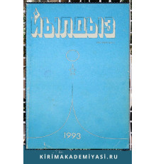 Йылдыз. Эки айлыкъ эдебий-бедий ве ичтимаий-сиясий журнал. 1993 № 1