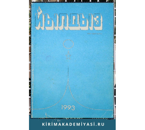 Йылдыз. Эки айлыкъ эдебий-бедий ве ичтимаий-сиясий журнал. 1993 № 5-6