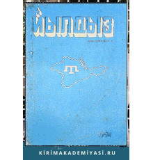 Йылдыз. Эки айлыкъ эдебий-бедий ве ичтимаий-сиясий журнал. 1994 № 1
