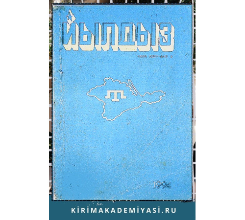 Йылдыз. Эки айлыкъ эдебий-бедий ве ичтимаий-сиясий журнал. 1994 № 2 Йылдыз. Эки айлыкъ эдебий-бедий ве ичтимаий-сиясий журнал. 1994 № 2