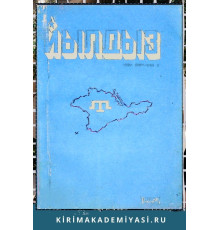Йылдыз. Эки айлыкъ эдебий-бедий ве ичтимаий-сиясий журнал. 1995 № 1