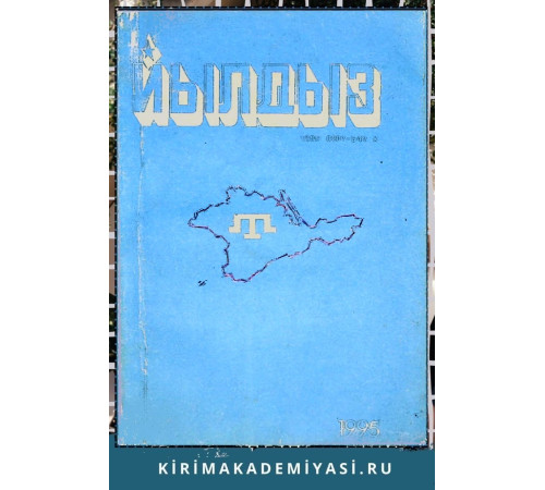 Йылдыз. Эки айлыкъ эдебий-бедий ве ичтимаий-сиясий журнал. 1995 № 2