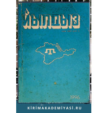 Йылдыз. Эки айлыкъ эдебий-бедий ве ичтимаий-сиясий журнал. 1996 № 1