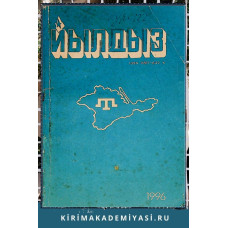 Йылдыз. Эки айлыкъ эдебий-бедий ве ичтимаий-сиясий журнал. 1996 № 6