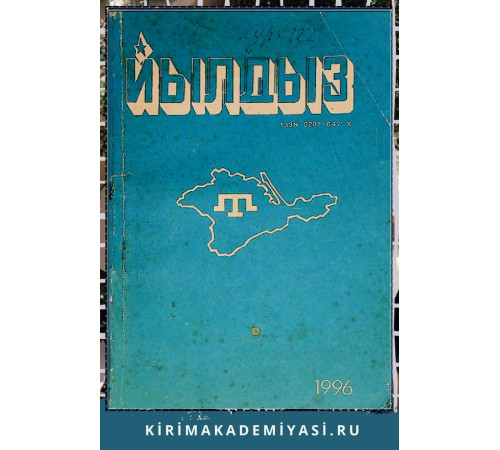 Йылдыз. Эки айлыкъ эдебий-бедий ве ичтимаий-сиясий журнал. 1996 № 2