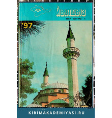 Йылдыз. Эки айлыкъ эдебий-бедий ве ичтимаий-сиясий журнал. 1997 № 1