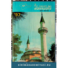 Йылдыз. Эки айлыкъ эдебий-бедий ве ичтимаий-сиясий журнал. 1997 № 4
