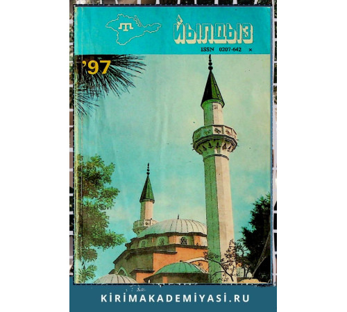 Йылдыз. Эки айлыкъ эдебий-бедий ве ичтимаий-сиясий журнал. 1997 № 4 Йылдыз. Эки айлыкъ эдебий-бедий ве ичтимаий-сиясий журнал. 1997 № 4