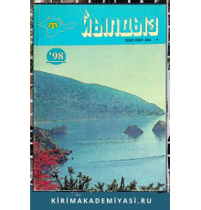 Йылдыз. Эки айлыкъ эдебий-бедий ве ичтимаий-сиясий журнал. 1998 № 2