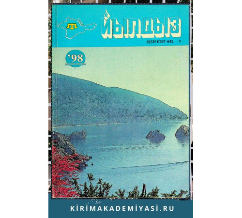 Йылдыз. Эки айлыкъ эдебий-бедий ве ичтимаий-сиясий журнал. 1998 № 3 Йылдыз. Эки айлыкъ эдебий-бедий ве ичтимаий-сиясий журнал. 1998 № 3