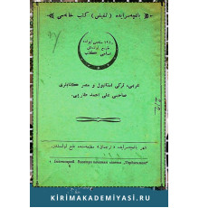 Ali Ahmet Tarpi. Bağçasarayda "Tefeyyüz" kütüp hanesi. 1910 senesi iyülde tab olunmış esami-i kütüp: Arabiy, Türkiy İstanbul ve Mısır kitapları. 1910