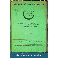 Ali Ahmet Tarpi. Bağçasarayda "Tefeyyüz" kütüp hanesi. 1910 senesi iyülde tab olunmış esami-i kütüp: Arabiy, Türkiy İstanbul ve Mısır kitapları. 1910