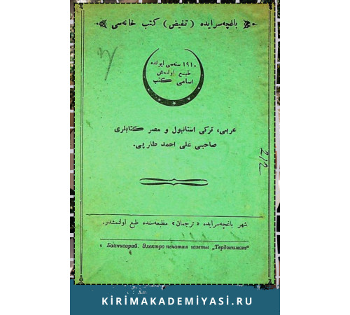 Ali Ahmet Tarpi. Bağçasarayda "Tefeyyüz" kütüp hanesi. 1910 senesi iyülde tab olunmış esami-i kütüp: Arabiy, Türkiy İstanbul ve Mısır kitapları. 1910