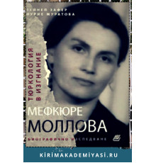 Зейнеп Зафер, Нурие Муратова. Тюркология в изгнание: Мефкюре Моллова. 2022