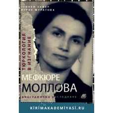 Зейнеп Зафер, Нурие Муратова. Тюркология в изгнание: Мефкюре Моллова. 2022