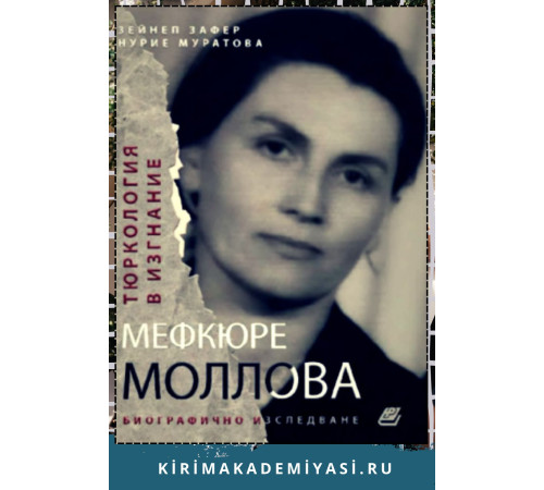 Зейнеп Зафер, Нурие Муратова. Тюркология в изгнание: Мефкюре Моллова. 2022