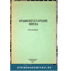 Усеинов С.М. Крымскотатарские имена. Справочник. 1992