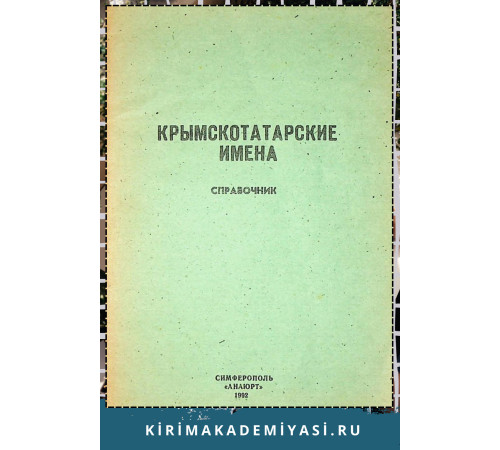 Усеинов С.М. Крымскотатарские имена. Справочник. 1992