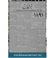 Gasprinskiy İsmail. "Terciman". Siyaset ve politikaya ve maarif ve edebiyata mütealliq milliy gazetedir. 1891. No. 36