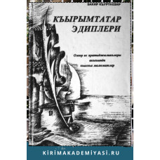 Закир Къуртнезир. Къырымтатар эдиплери. Омюр ве яратыджылыкълары акъкъында къыскъа малюматлар. 2000
