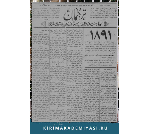 Gasprinskiy İsmail. "Terciman". Siyaset ve politikaya ve maarif ve edebiyata mütealliq milliy gazetedir. 1891. No. 7 Gasprinskiy İsmail. "Terciman". Siyaset ve politikaya ve maarif ve edebiyata mütealliq milliy gazetedir. 1891. No. 7
