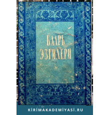 Баарь эзгилери. Татар языджыларынынъ эдебий эсерлер джыйынтыгъы. 1957