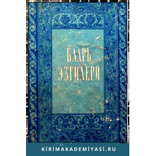 Баарь эзгилери. Татар языджыларынынъ эдебий эсерлер джыйынтыгъы. 1957