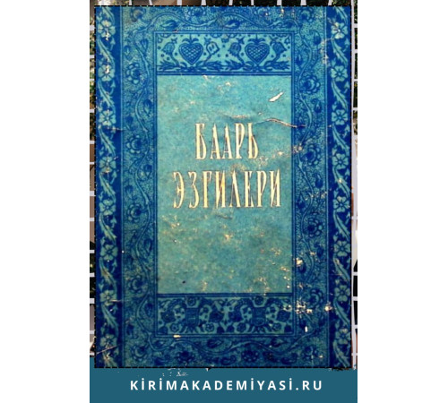 Баарь эзгилери. Татар языджыларынынъ эдебий эсерлер джыйынтыгъы. 1957