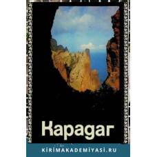 Далецкая И. Карадаг. Крымские пейзажи. 1989