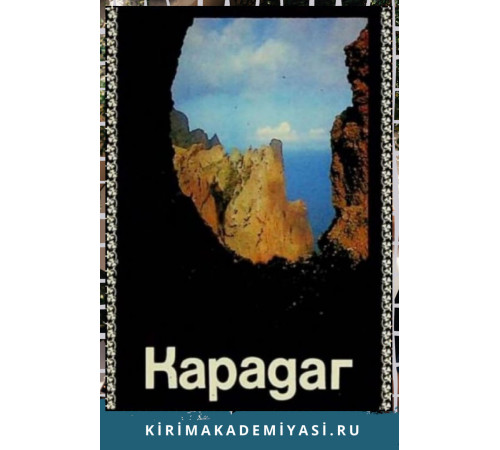 Далецкая И. Карадаг. Крымские пейзажи. 1989 Далецкая И. Карадаг. Крымские пейзажи. 1989