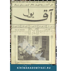 Aq Yul. Ayda eki kerre çıqqan balalar içün resimli jurnal. 1914. No. 18.