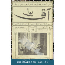 Aq Yul. Ayda eki kerre çıqqan balalar içün resimli jurnal. 1914. No. 18.