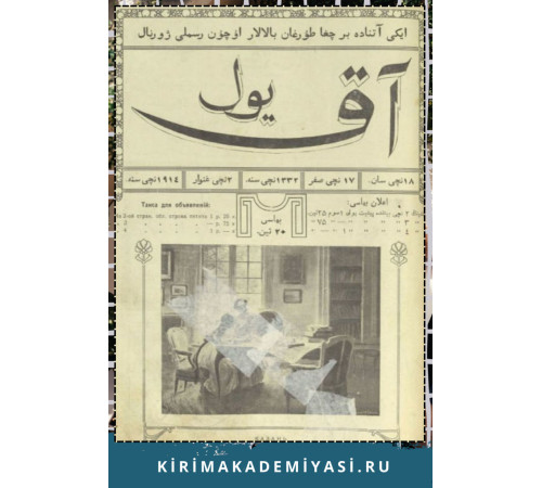 Aq Yul. Ayda eki kerre çıqqan balalar içün resimli jurnal. 1914. No. 18.