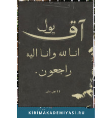 Aq Yul. Ayda eki kerre çıqqan balalar içün resimli jurnal. 1914. No. 11.