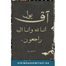 Aq Yul. Ayda eki kerre çıqqan balalar içün resimli jurnal. 1914. No. 11.