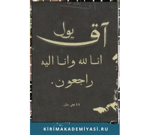 Aq Yul. Ayda eki kerre çıqqan balalar içün resimli jurnal. 1914. No. 11.