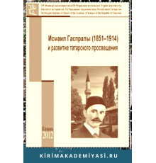 Гибатдинов М. Исмаил Гаспралы (1851–1914) и развитие  татарского просвещения. 2012