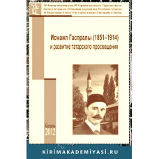 Гибатдинов М. Исмаил Гаспралы (1851–1914) и развитие  татарского просвещения. 2012