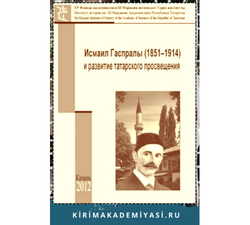 Гибатдинов М. Исмаил Гаспралы (1851–1914) и развитие  татарского просвещения. 2012