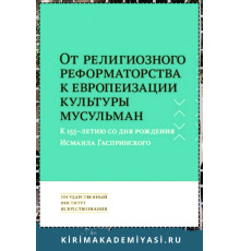 Имамутдинова З. От религиозного реформаторства к европеизации культуры мусульман. К 155-летию со дня рождения Исмаила Гаспринского. 2016