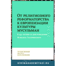 Имамутдинова З. От религиозного реформаторства к европеизации культуры мусульман. К 155-летию со дня рождения Исмаила Гаспринского. 2016