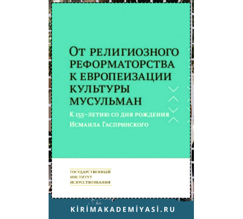 Имамутдинова З. От религиозного реформаторства к европеизации культуры мусульман. К 155-летию со дня рождения Исмаила Гаспринского. 2016 Имамутдинова З. От религиозного реформаторства к европеизации культуры мусульман. К 155-летию со дня рождения Исмаила Гаспринского. 2016