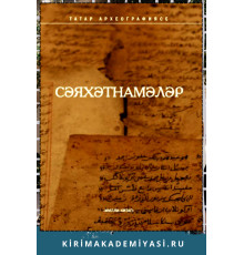 Мәрданов Р. Сәяхәтнамәләр. 2011
