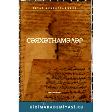 Мәрданов Р. Сәяхәтнамәләр. 2011